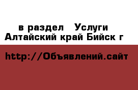  в раздел : Услуги . Алтайский край,Бийск г.